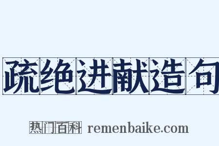 疏绝进献造句是什么意思的图片